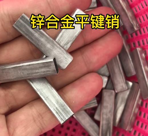 鋅合金平鍵銷(xiāo)實(shí)拍 鋅合金平鍵銷(xiāo)實(shí)拍