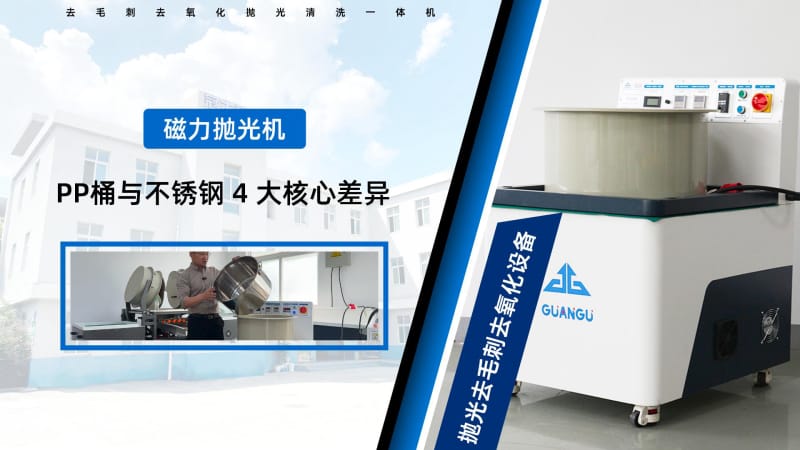 磁力研磨拋光機(jī)的不銹鋼桶與pp桶有什么區(qū)別